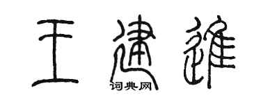 陳墨王建進篆書個性簽名怎么寫