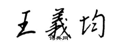 王正良王義均行書個性簽名怎么寫