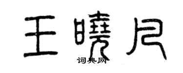 曾慶福王曉凡篆書個性簽名怎么寫