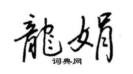 王正良龍娟行書個性簽名怎么寫