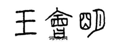 曾慶福王會明篆書個性簽名怎么寫