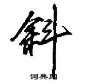 田英章寫的硬筆行書斜