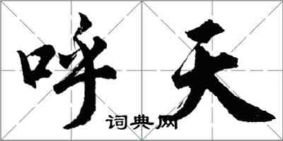 胡問遂呼天行書怎么寫