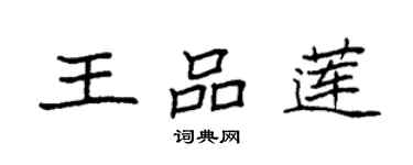 袁強王品蓮楷書個性簽名怎么寫