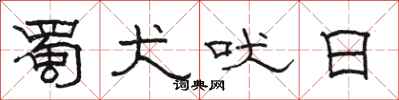 駱恆光蜀犬吠日隸書怎么寫