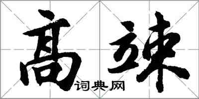 胡問遂高竦行書怎么寫