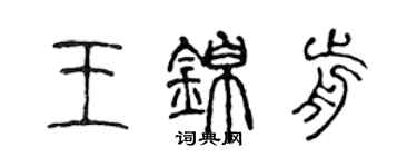 陳聲遠王錦前篆書個性簽名怎么寫