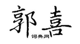 丁謙郭喜楷書個性簽名怎么寫