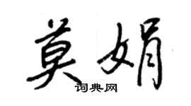 王正良莫娟行書個性簽名怎么寫