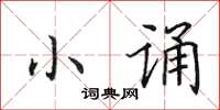 田英章小誦楷書怎么寫