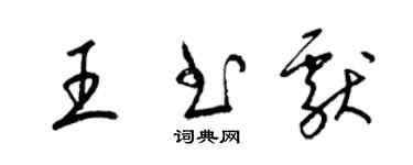 梁錦英王書獻草書個性簽名怎么寫