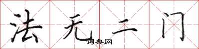 田英章法無二門楷書怎么寫