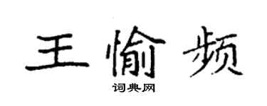 袁強王愉頻楷書個性簽名怎么寫
