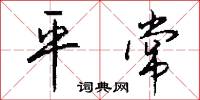 平常怎么寫好看