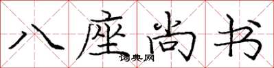 龐中華八座尚書楷書怎么寫