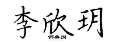 丁謙李欣玥楷書個性簽名怎么寫