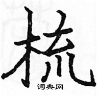 駱恆光寫的硬筆楷書梳