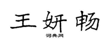 袁強王妍暢楷書個性簽名怎么寫
