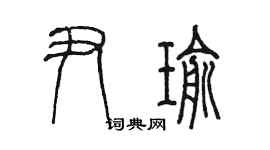 陳墨尹瑜篆書個性簽名怎么寫