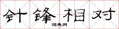 范連陞針鋒相對隸書怎么寫