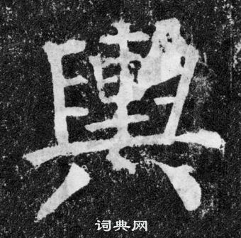 顏真卿顏勤禮碑中輿的寫法