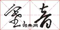 駱恆光塞音草書怎么寫