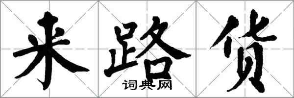 翁闓運來路貨楷書怎么寫