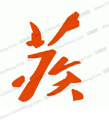 張孝祥_張孝祥介紹_書法字典