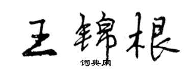 曾慶福王錦根行書個性簽名怎么寫