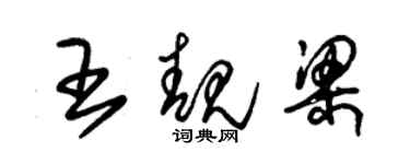 朱錫榮王靚梁草書個性簽名怎么寫