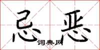荊霄鵬忌惡楷書怎么寫