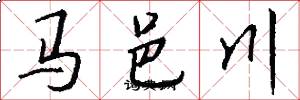馬邑川怎么寫好看