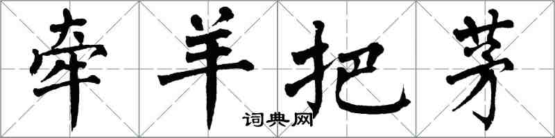 翁闓運牽羊把茅楷書怎么寫