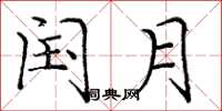龐中華閏月楷書怎么寫