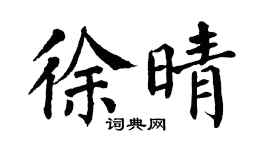 翁闓運徐晴楷書個性簽名怎么寫