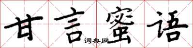 周炳元甘言蜜語楷書怎么寫