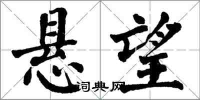 翁闓運懸望楷書怎么寫