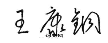 駱恆光王康銅草書個性簽名怎么寫