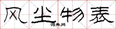 柯春海風塵物表隸書怎么寫