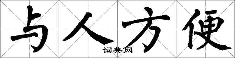 翁闓運與人方便楷書怎么寫