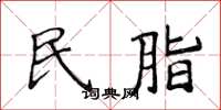 侯登峰民脂楷書怎么寫