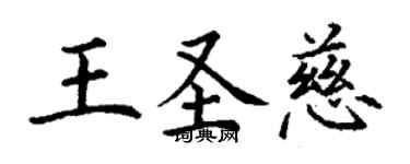 丁謙王聖慈楷書個性簽名怎么寫