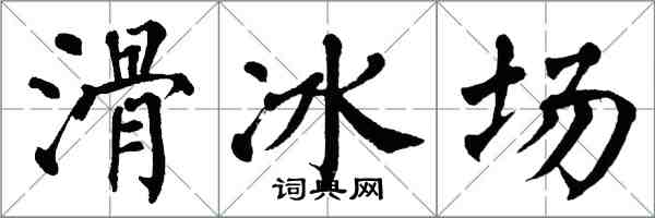 翁闓運滑冰場楷書怎么寫