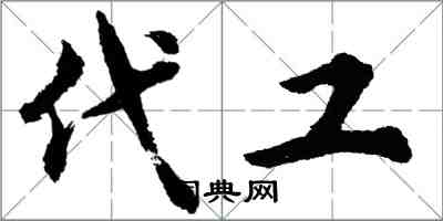 胡問遂代工行書怎么寫