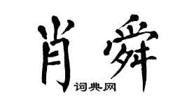 翁闓運肖舜楷書個性簽名怎么寫