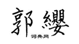 何伯昌郭纓楷書個性簽名怎么寫