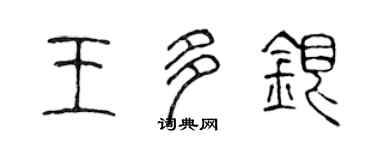 陳聲遠王多銀篆書個性簽名怎么寫