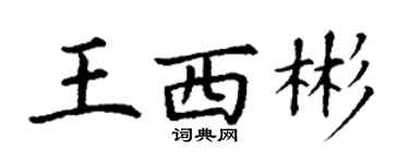 丁謙王西彬楷書個性簽名怎么寫