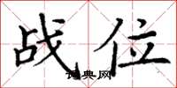 丁謙戰位楷書怎么寫