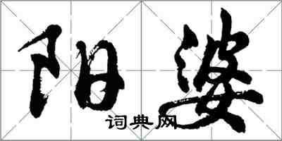 胡問遂陽婆行書怎么寫